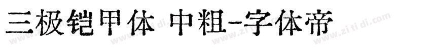 三极铠甲体 中粗字体转换